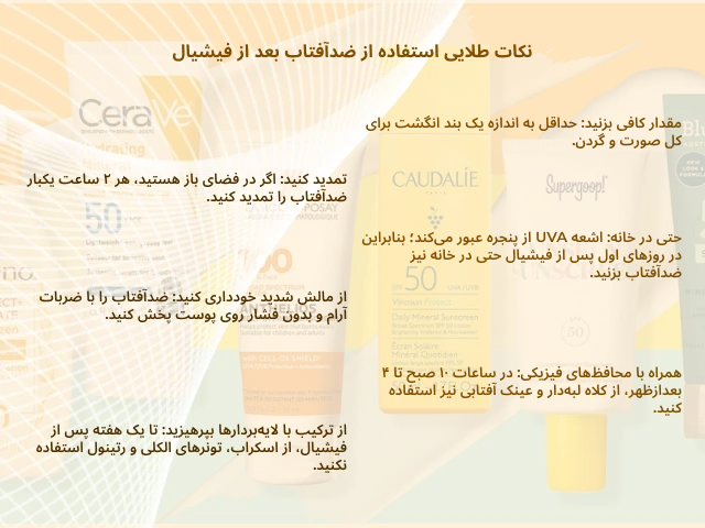 بهترین کرم ضدآفتاب بعد از فیشیال طبی