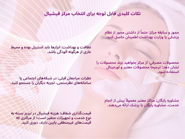 راهنمای جامع انتخاب مرکز فیشیال در تبریز